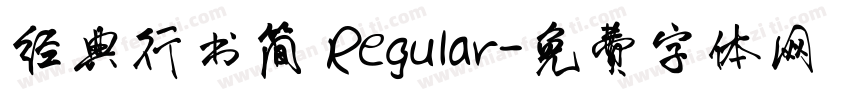 经典行书简 Regular字体转换